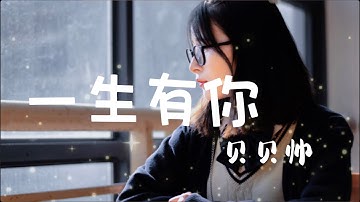 贝贝帅  【一生有你】 「粤语」【抖音热歌】Tik Tok |甜美翻唱