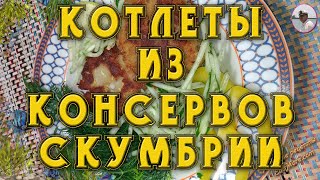 КОТЛЕТЫ ИЗ СКУМБРИИ (КОНСЕРВЫ)~ПРОСТОЙ РЕЦЕПТ ЗА 15 МИНУТ