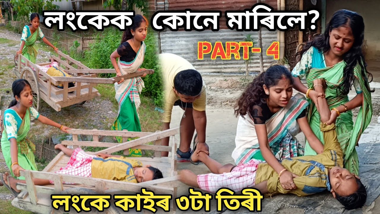 লংকে কাইৰ ৩টা তিৰী||Part-IV||telsura new comedy video||comedy assam funny video