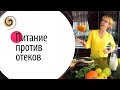 Рецепты блюд, которые вам помогут избавиться отеков