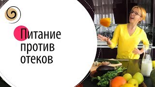 Рецепты блюд, которые вам помогут избавиться отеков