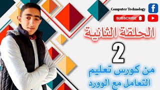 الحلقة الثانية من دورة الوورد (احترف الوورد)