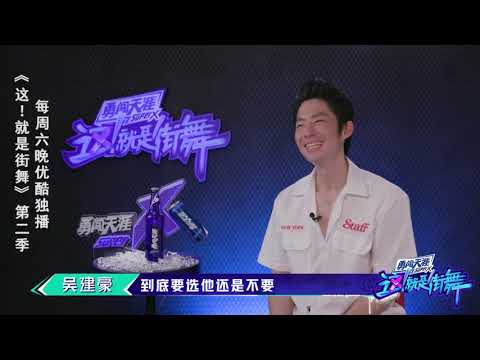 这就是街舞S2 吴建豪评价其他队长：很酷很安静让我想到周渝民