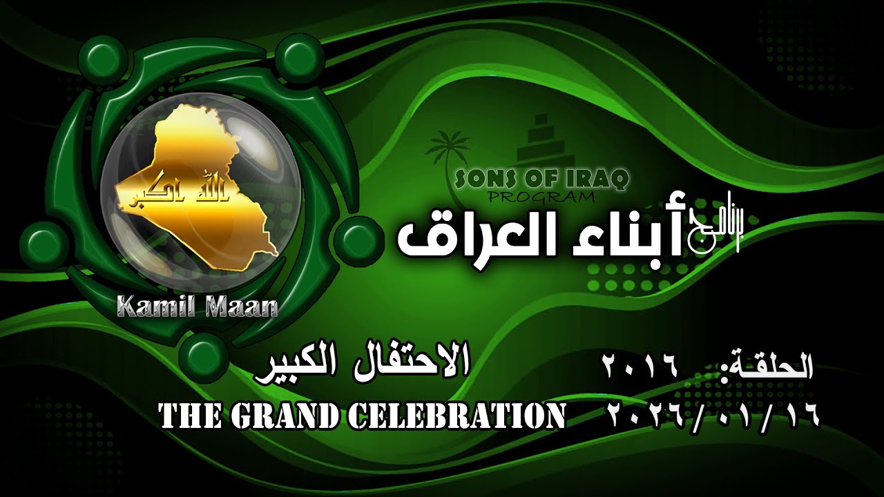 برنامج أبناء العراق 2016/ الاحتفتال الكبير .. The grand celebration