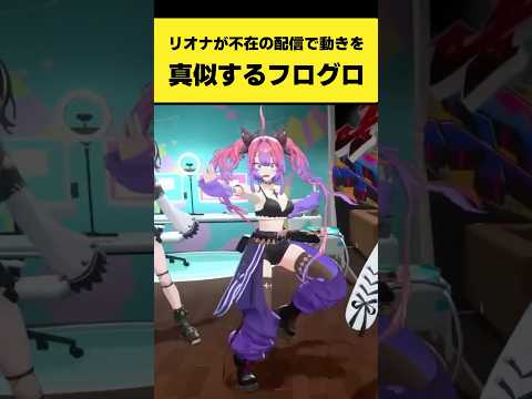 リオナが不在の配信で動きをモノマネするFLOW GLOW【輪堂千速/水宮枢/虎金妃笑虎/響咲リオナ/綺々羅々ヴィヴィ/白銀ノエル/ホロライブ切り抜き】#shorts