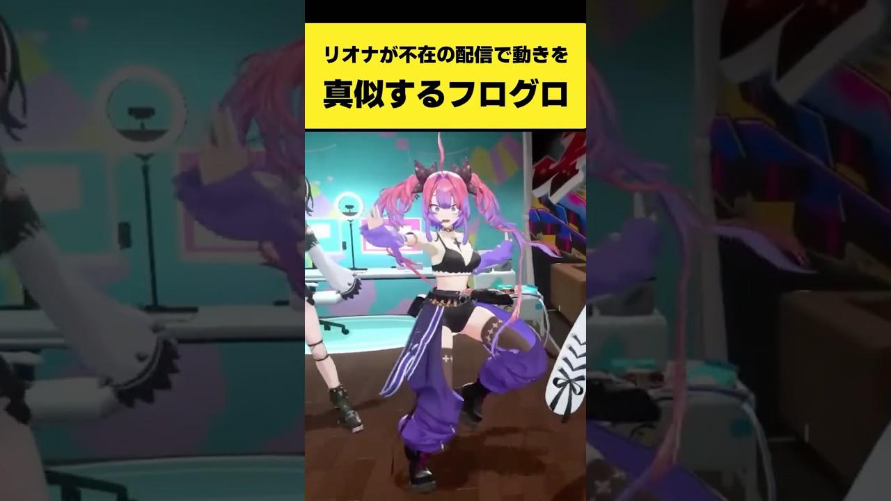 リオナが不在の配信で動きをモノマネするFLOW GLOW【輪堂千速/水宮枢/虎金妃笑虎/響咲リオナ/綺々羅々ヴィヴィ/白銀ノエル/ホロライブ切り抜き】#shorts