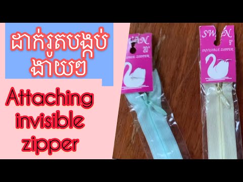 របៀបដាក់រូតបង្កប់/ how to put invisible zipper/ ស្ដេចម៉ូត