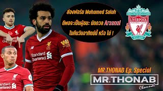 Mr.thonab Ep. Special สองฟอรม Mohamed Salah