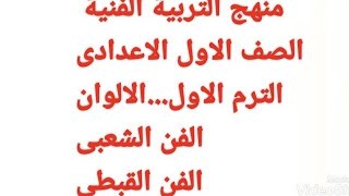 منهج التربية الفنية كامل للصف الاول الاعدادى  الترم الاول ٢٠٢٢/٢٠٢٣