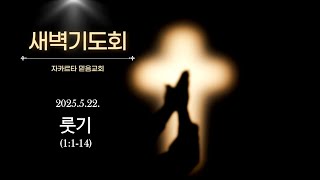 [룻기 묵상] 룻1:1-14ㅣ새벽기도회말씀ㅣ자카르타 믿음교회ㅣ20250522