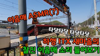 잉마을의 찰진 이음매 소리