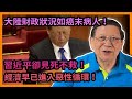 大陸財政狀況如癌末病人！習近平卻見死不救！分析中國各項數據 證明經濟早已進入惡性循環！【下集】《蕭若元：理論蕭析》2023-10-07