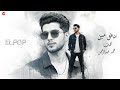 اغنيه ننافق مين بنظلم روحنا بأيدينا البوب اغاني حزينه 2026