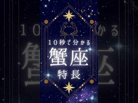【簡単】たった10秒でわかる蟹座の特長!星座の秘密を探る #占い