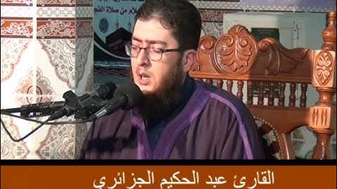 قراءة رائعة للقارئ عبدالحكيم الجزائري بالمسجد العتيق بتيزي وزو