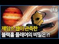 돌아온 제임스 웹 우주망원경의 최신 관측결과 블랙홀과 강철비가 내리는 갈색왜성을 관측하다 그 속에 숨겨진 비밀은 