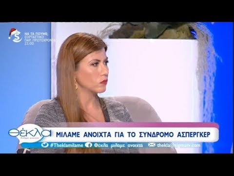 Σύνδρομο Asperger