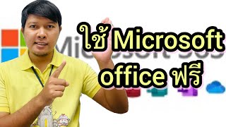 วิธีใช้ Microsoft office 365 ฟรี
