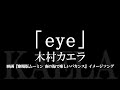 木村カエラ/「eye」 (映画『劇場版ムーミン 南の海で楽しいバカンス』イメージソング)