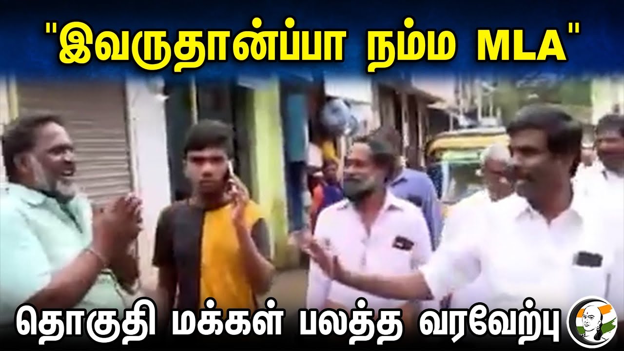 ⁣"இவருதான்ப்பா நம்ம MLA" தொகுதி மக்கள் பலத்த வரவேற்பு | MLA | Dmk | I. Paranthamen