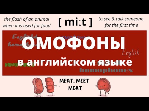 Омофоны в английском языке – 39 пар слов с примерами – ДА English