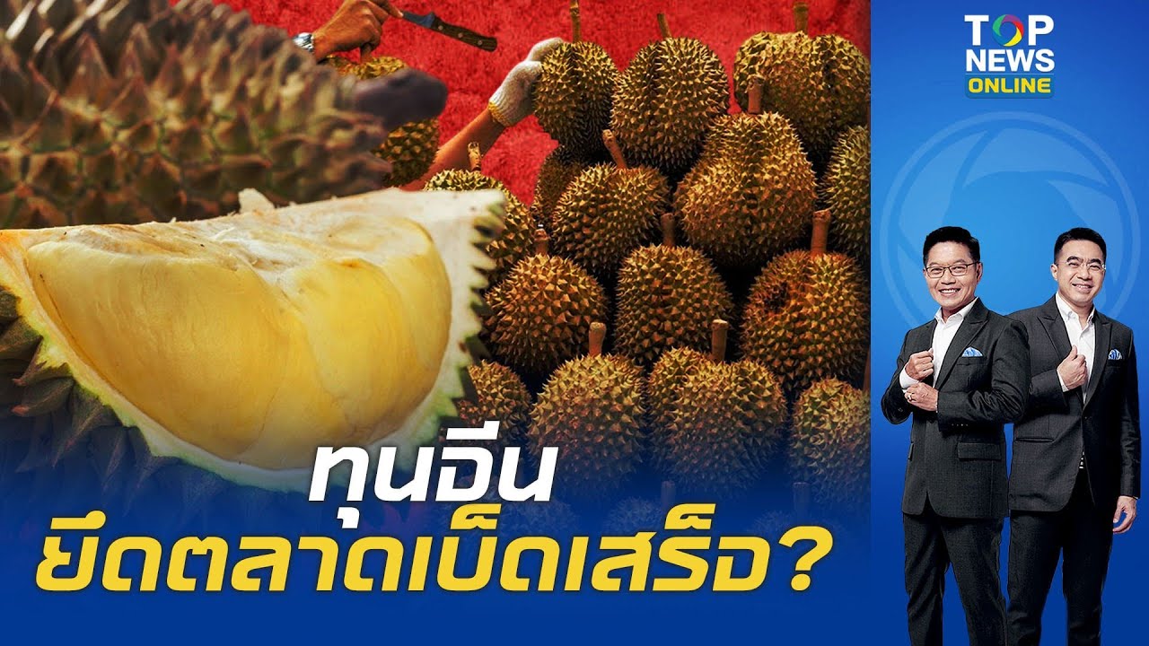 ล้มเกมตลาดผลไม้ไทยเมื่อ 
