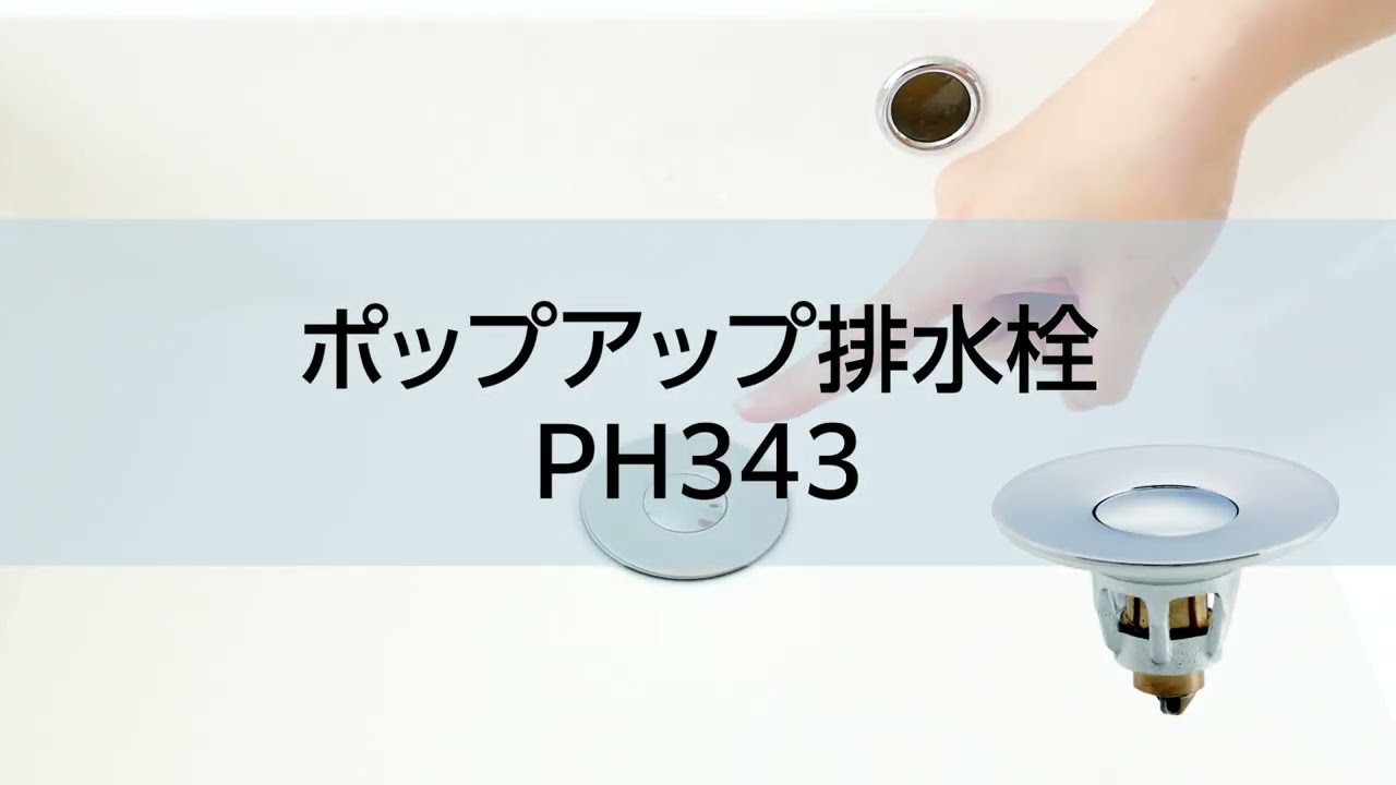 SANEI MALL（サンエイモール） / ポップアップ排水栓 PH343