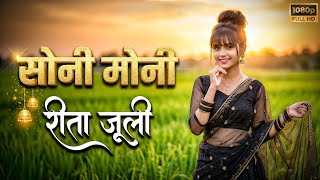 Soni Moni Rita Juli || Old New Nagpuri Song || Nagpuri Song 2026 || Nagpuri Cover Song