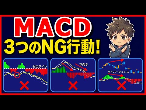 MACDの“3大NG” ！最後の1つでほぼ全員がやられる！#テクニカル分析 #macd #ゴールデンクロス #株初心者