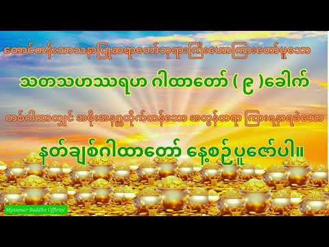 #တစ်ဂါထာလျှင်အဖိုးအနဂ္ဃထိုက်တန်သော#နတ်ချစ်ဂါထာတော်#နေ့စဉ်ပူဇော်ပါ