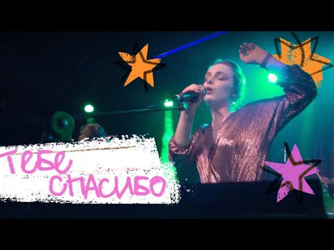 Деревянные киты - Тебе спасибо (Live)