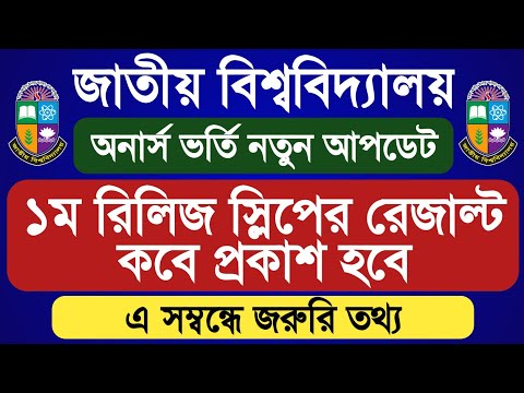 ১ম রিলিজ স্লিপে আবেদনের সময় | Nu 1st Release Slip Update 2022