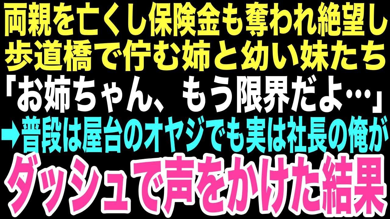 【感動する話】「お姉ちゃん、もう限界だよ…」絶望して歩道橋から身を投げそうな三姉妹を屋台を飛び出し助けた俺。この出会いが孤独だった俺に温かい家族をくれるなんて思いもしなかった…【朗読】