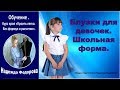 Блузки для девочек|Школьная форма|Курс кроя|Надежда Федорова| Рукодельницам