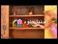حالات واتس اب عن ربانزل جميله جدا