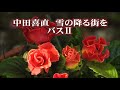 中田喜直 雪の降る街を バスII 「リーダーシャッツ21」より