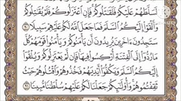 صفحة 92 من القرآن الكريم مكررة 10 مرات بصوت الشيخ فارس عباد