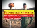 Расчистка и благоустройство участка   Дмитрий Иванов  Почему не обязательно делать выкорчевку и выра