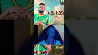 Jacky Gosee/ayedil/ጃኪ ጎሲ/አይ እድል /new Ethiopian music video 2024 onthisday duet habesha love