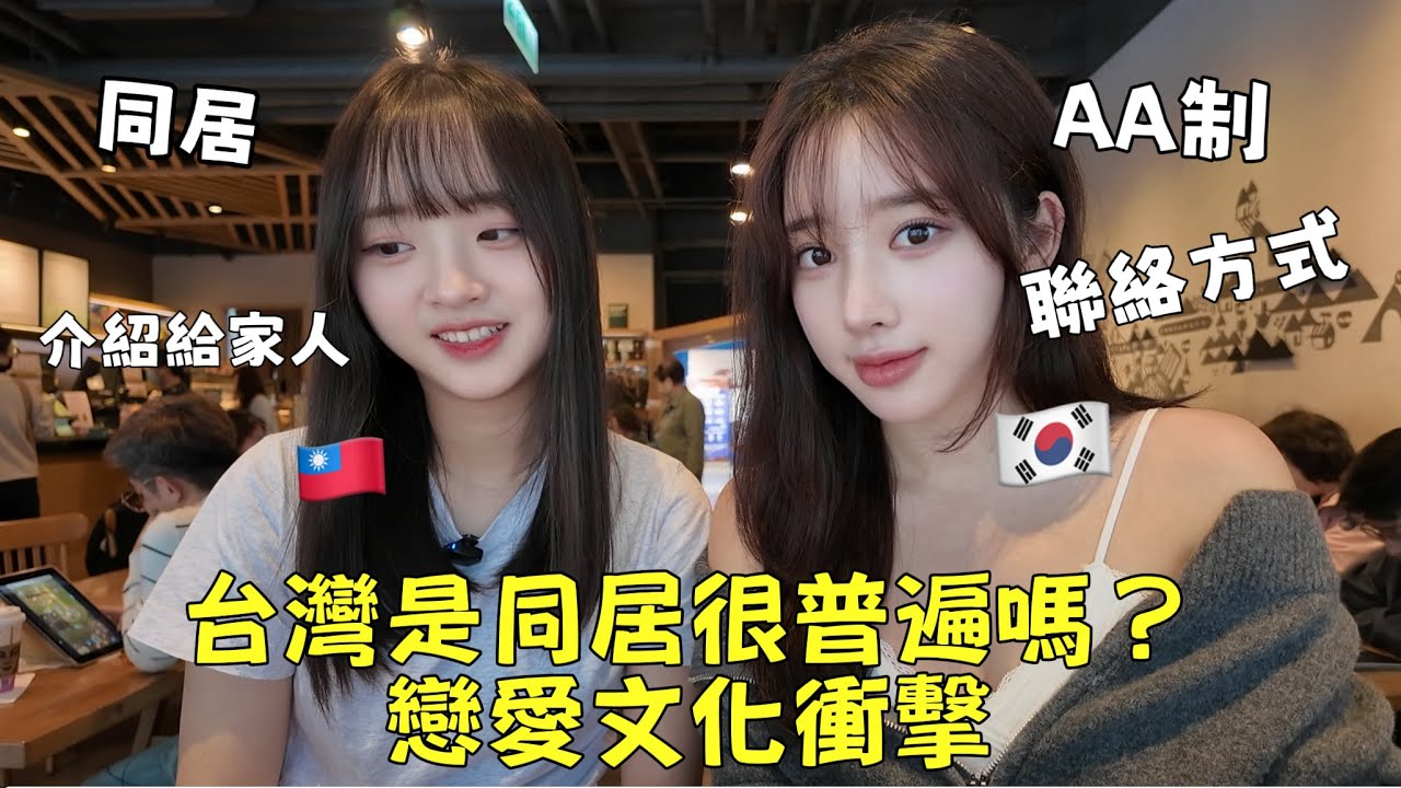 台灣女生 vs 韓國女生…戀愛差別這麼大嗎？ㅣ대만여자와 한국여자가 얘기하는 연애 문화 차이의 모든것