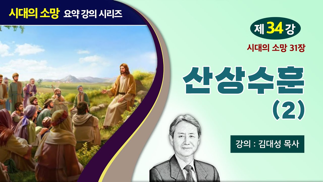 [예수의 생애와 교훈 강의 시리즈] 34강 - 산상수훈(2) | 김대성 목사