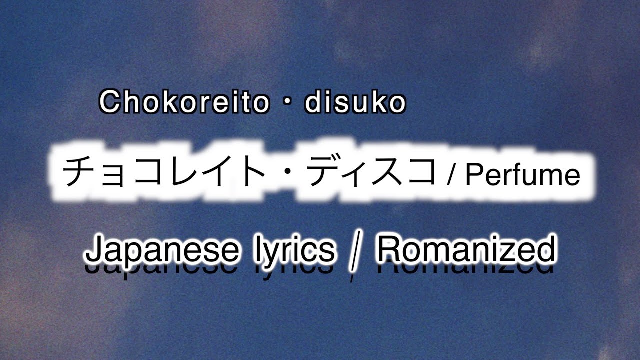 perfume チョコ レイト ディスコ 歌詞