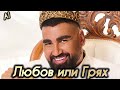 Азис Любов или Грях Azis AI Music 
