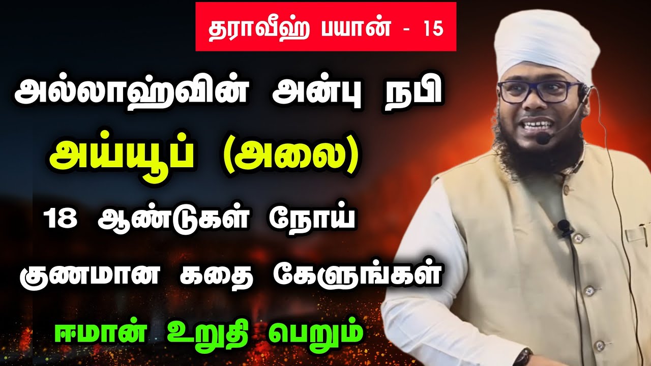 ரமலான் தராவீஹ் - 15, அல்லாஹ்வின் அன்பு நபி அய்யூப் ( அலை ), 18 ஆண்டுகள் நோய் குணமான வரலாறு 
