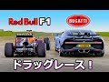 【史上最高のドラッグレース！】レッドブル RB7 (F1マシン) vs ブガッティ シロン