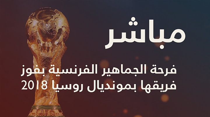 🔴بث مباشر من باريس: فرحة الجماهير الفرنسية بفوز فريقها بمونديال روسيا 2018