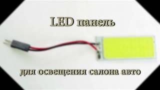 LED панель в салон авто