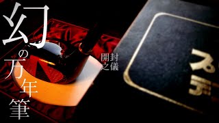 【開封の儀】幻の万年筆を開封する。