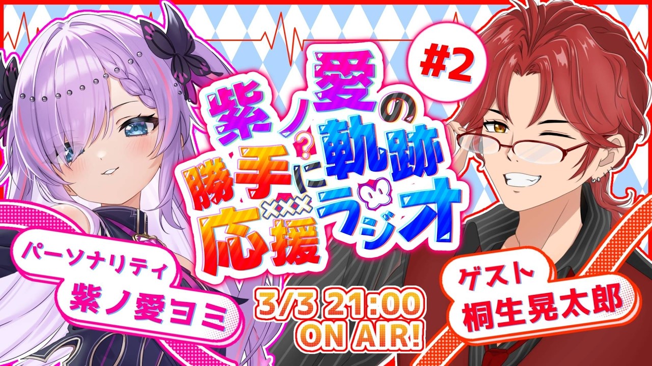 【第2回】紫ノ愛の勝手に軌跡応援ラジオ！ゲスト:桐生晃太郎