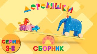 Деревяшки - Сборник развивающих мультиков - Серии 3-8